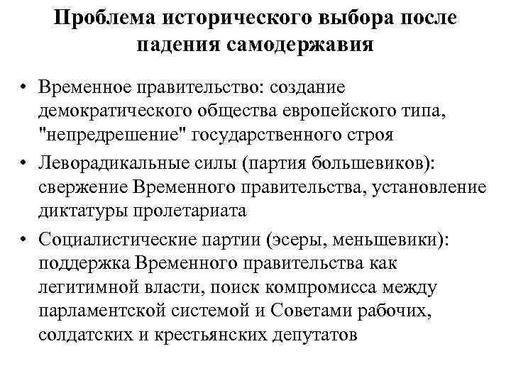 Проблема исторического выбора после падения самодержавия • Временное правительство: создание демократического общества европейского типа,