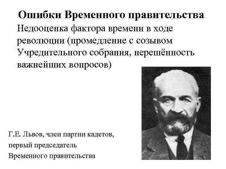 Ошибки Временного правительства Недооценка фактора времени в ходе революции (промедление с созывом Учредительного собрания,