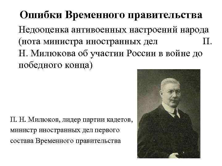 Ошибки Временного правительства Недооценка антивоенных настроений народа (нота министра иностранных дел П. Н. Милюкова