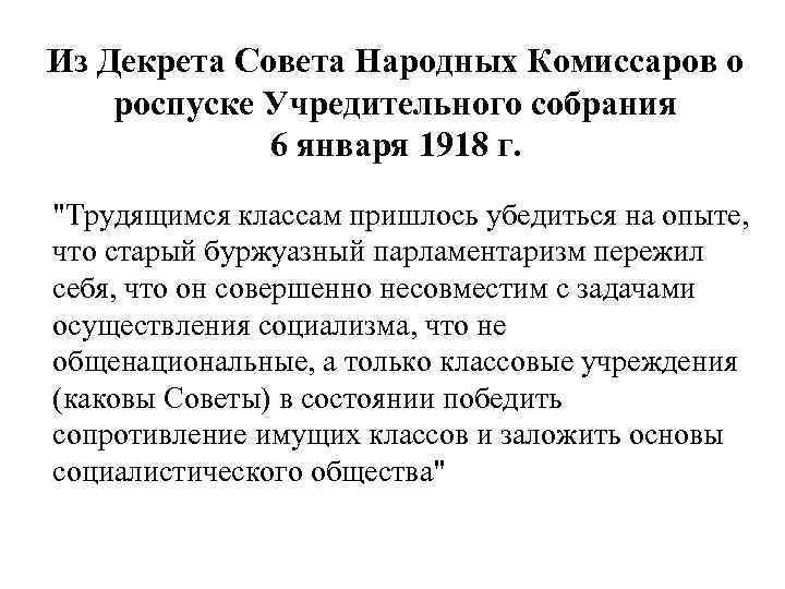 Из Декрета Совета Народных Комиссаров о роспуске Учредительного собрания 6 января 1918 г. 