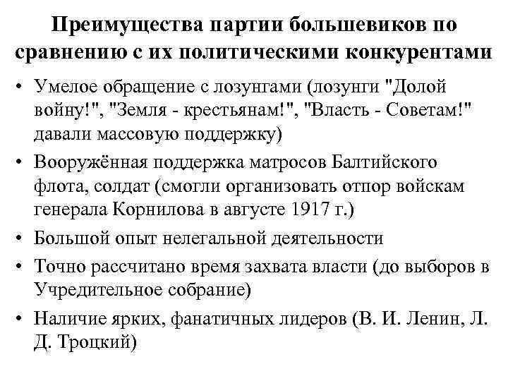 Преимущества партии большевиков по сравнению с их политическими конкурентами • Умелое обращение с лозунгами