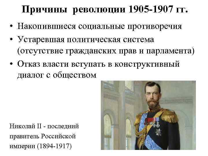 Причины революции 1905 -1907 гг. • Накопившиеся социальные противоречия • Устаревшая политическая система (отсутствие