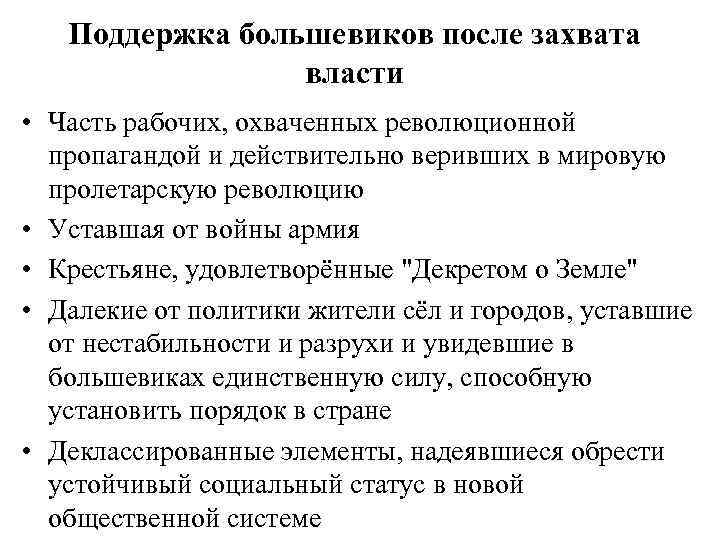 Поддержка большевиков после захвата власти • Часть рабочих, охваченных революционной пропагандой и действительно веривших