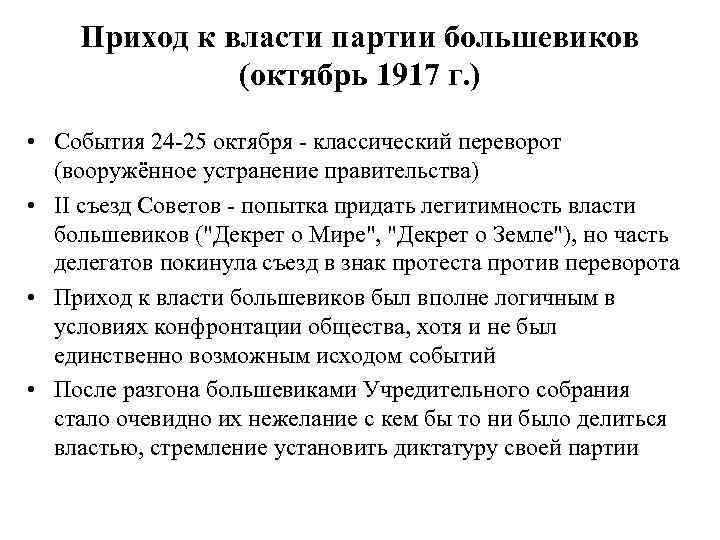 Приход к власти партии большевиков (октябрь 1917 г. ) • События 24 -25 октября