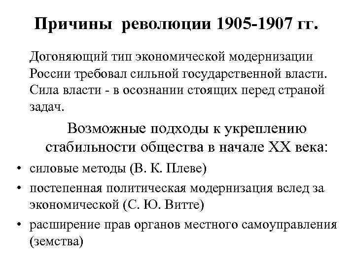 Причины революции 1905 -1907 гг. Догоняющий тип экономической модернизации России требовал сильной государственной власти.