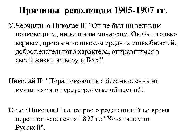 Причины революции 1905 -1907 гг. У. Черчилль о Николае II: 