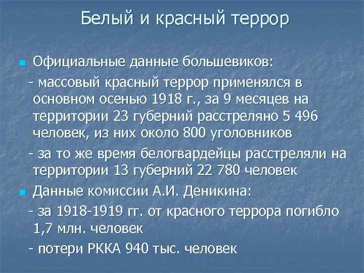 Белый и красный террор Официальные данные большевиков: - массовый красный террор применялся в основном