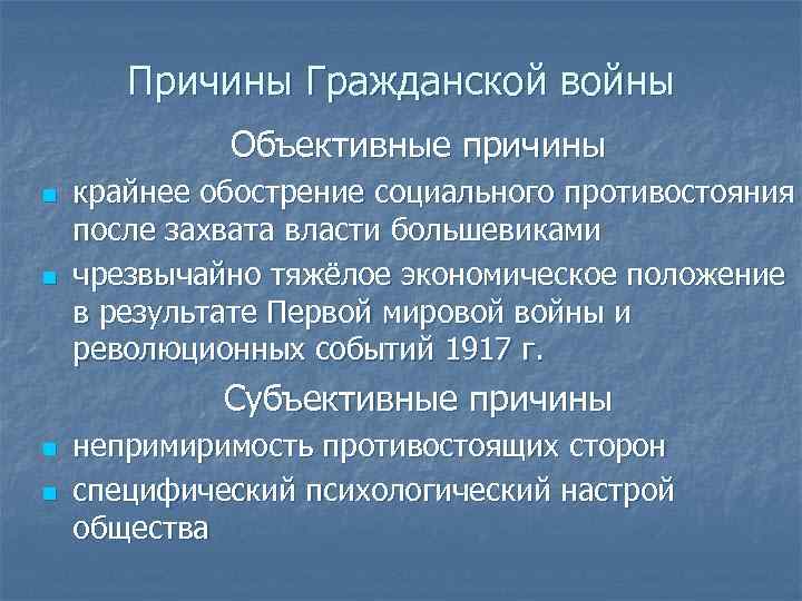 Причины Гражданской войны Объективные причины n n крайнее обострение социального противостояния после захвата власти