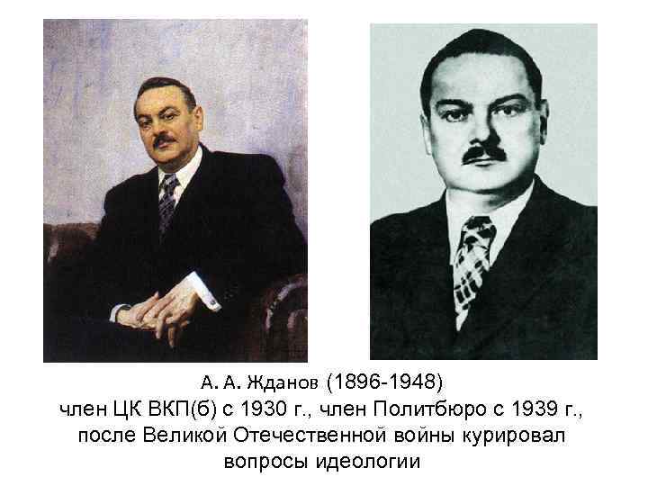 А. А. Жданов (1896 -1948) член ЦК ВКП(б) с 1930 г. , член Политбюро