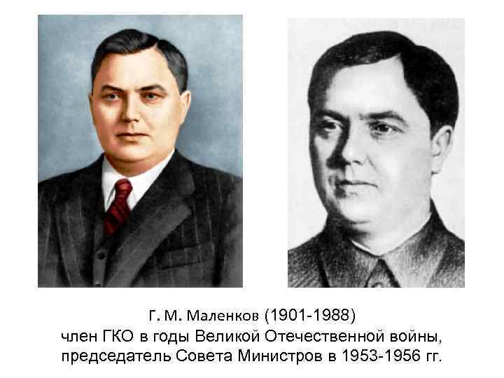 Г. М. Маленков (1901 -1988) член ГКО в годы Великой Отечественной войны, председатель Совета
