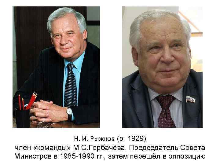 Н. И. Рыжков (р. 1929) член «команды» М. С. Горбачёва, Председатель Совета Министров в