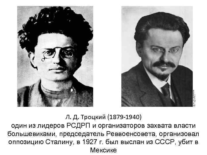 Л. Д. Троцкий (1879 -1940) один из лидеров РСДРП и организаторов захвата власти большевиками,