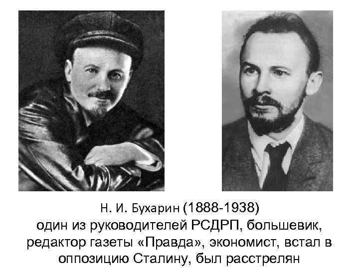 Н. И. Бухарин (1888 -1938) один из руководителей РСДРП, большевик, редактор газеты «Правда» ,