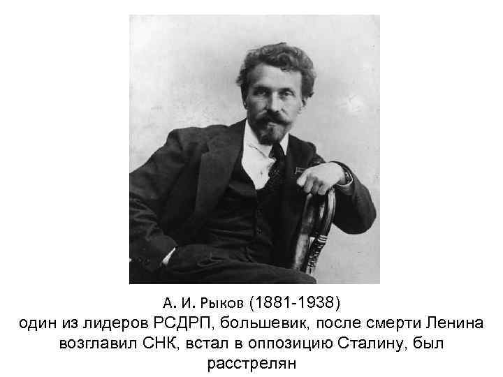 А. И. Рыков (1881 -1938) один из лидеров РСДРП, большевик, после смерти Ленина возглавил