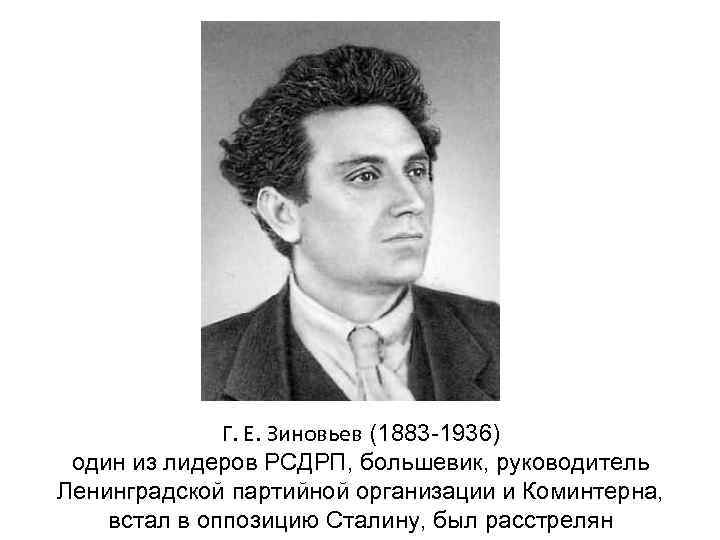 Г. Е. Зиновьев (1883 -1936) один из лидеров РСДРП, большевик, руководитель Ленинградской партийной организации