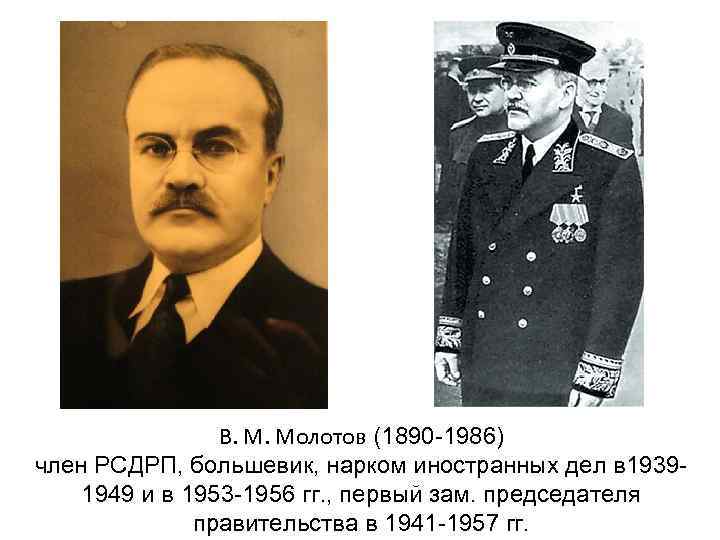 В. М. Молотов (1890 -1986) член РСДРП, большевик, нарком иностранных дел в 19391949 и