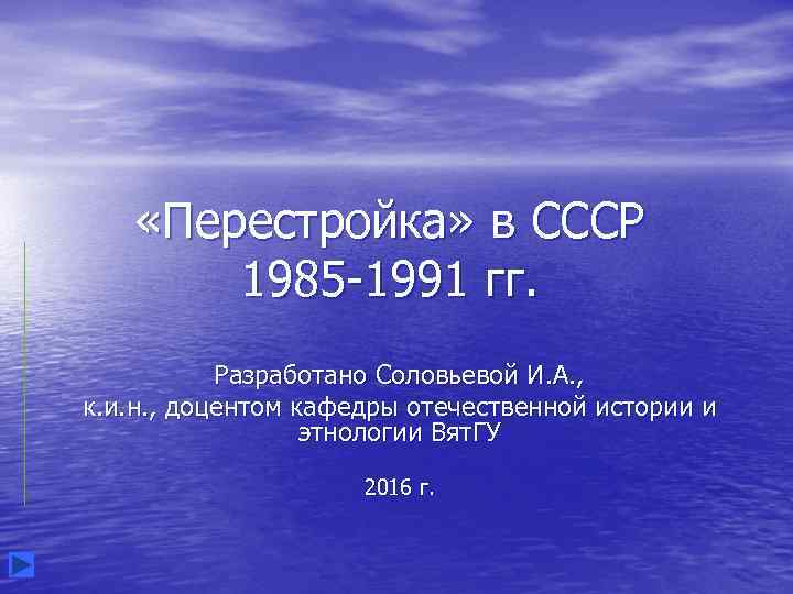  «Перестройка» в СССР 1985 -1991 гг. Разработано Соловьевой И. А. , к. и.