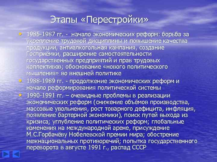 Этапы «Перестройки» • 1985 -1987 гг. - начало экономических реформ: борьба за • •