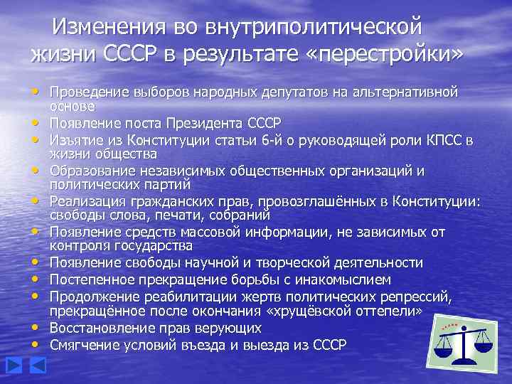 Изменения во внутриполитической жизни СССР в результате «перестройки» • Проведение выборов народных депутатов на