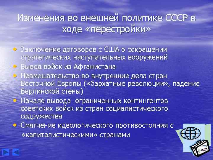 Изменения во внешней политике СССР в ходе «перестройки» • Заключение договоров с США о