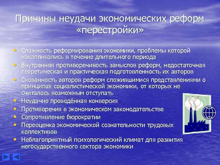 Причины неудачи экономических реформ «перестройки» • Сложность реформирования экономики, проблемы которой • • накапливались