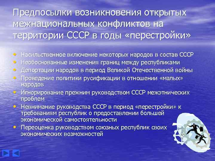 Предпосылки возникновения открытых межнациональных конфликтов на территории СССР в годы «перестройки» • • Насильственное