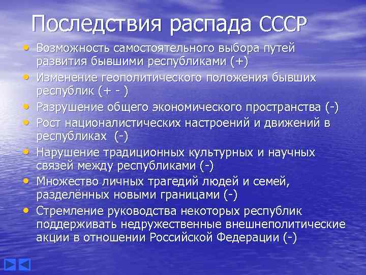 Последствия распада СССР • Возможность самостоятельного выбора путей • • • развития бывшими республиками