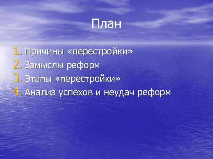 План 1. Причины «перестройки» 2. Замыслы реформ 3. Этапы «перестройки» 4. Анализ успехов и