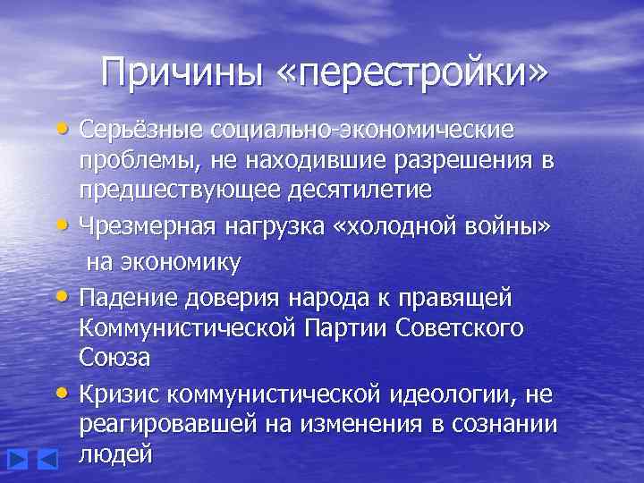 Причины «перестройки» • Серьёзные социально-экономические • • • проблемы, не находившие разрешения в предшествующее