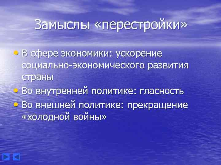 Замыслы «перестройки» • В сфере экономики: ускорение социально-экономического развития страны • Во внутренней политике: