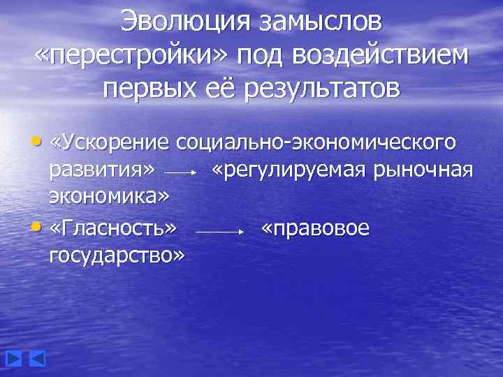 Эволюция замыслов «перестройки» под воздействием первых её результатов • «Ускорение социально-экономического развития» экономика» •