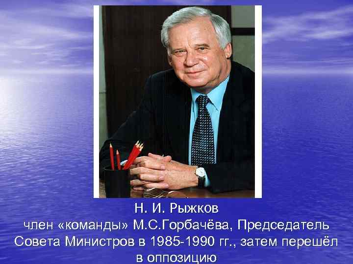 Н. И. Рыжков член «команды» М. С. Горбачёва, Председатель Совета Министров в 1985 -1990