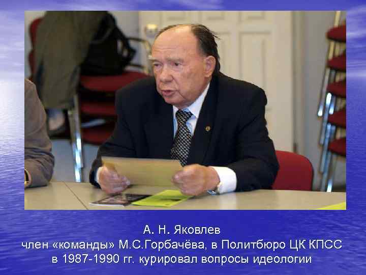 А. Н. Яковлев член «команды» М. С. Горбачёва, в Политбюро ЦК КПСС в 1987