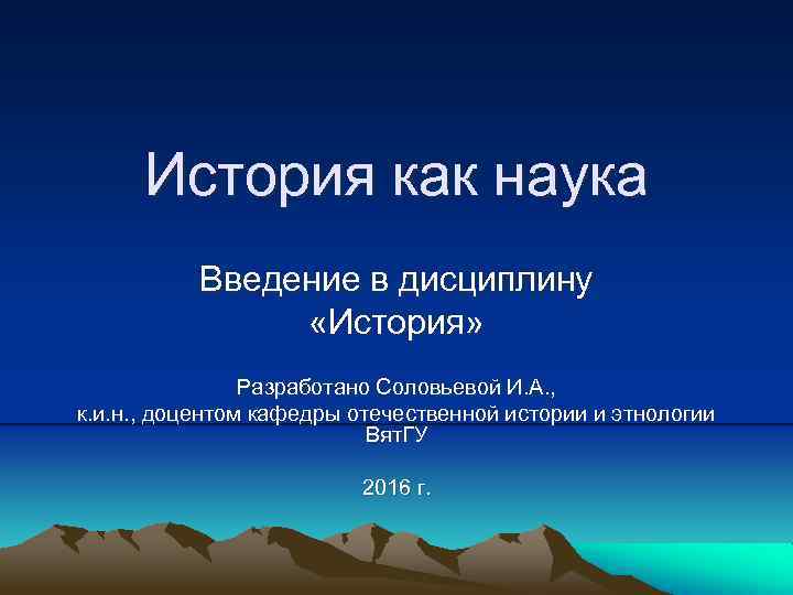 История как наука Введение в дисциплину «История» Разработано Соловьевой И. А. , к. и.