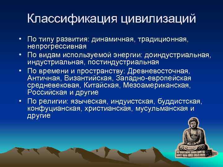 Классификация цивилизаций • По типу развития: динамичная, традиционная, непрогрессивная • По видам используемой энергии: