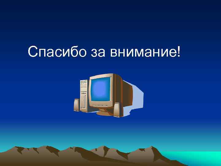 Спасибо за внимание! 