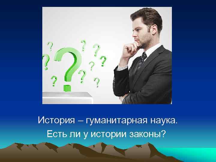 История – гуманитарная наука. Есть ли у истории законы? 