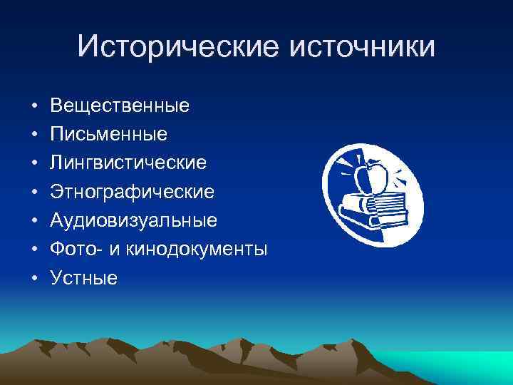 Исторические источники • • Вещественные Письменные Лингвистические Этнографические Аудиовизуальные Фото- и кинодокументы Устные 