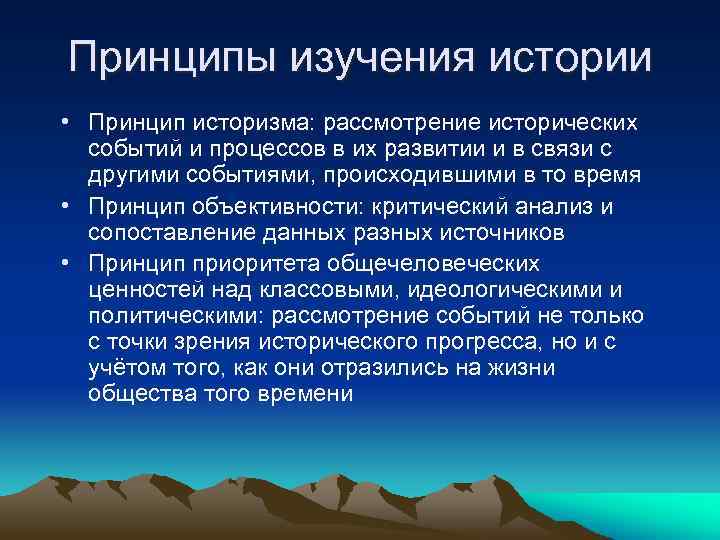 Принципы изучения истории • Принцип историзма: рассмотрение исторических событий и процессов в их развитии