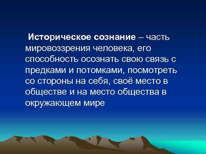 Историческое сознание – часть мировоззрения человека, его способность осознать свою связь с предками и