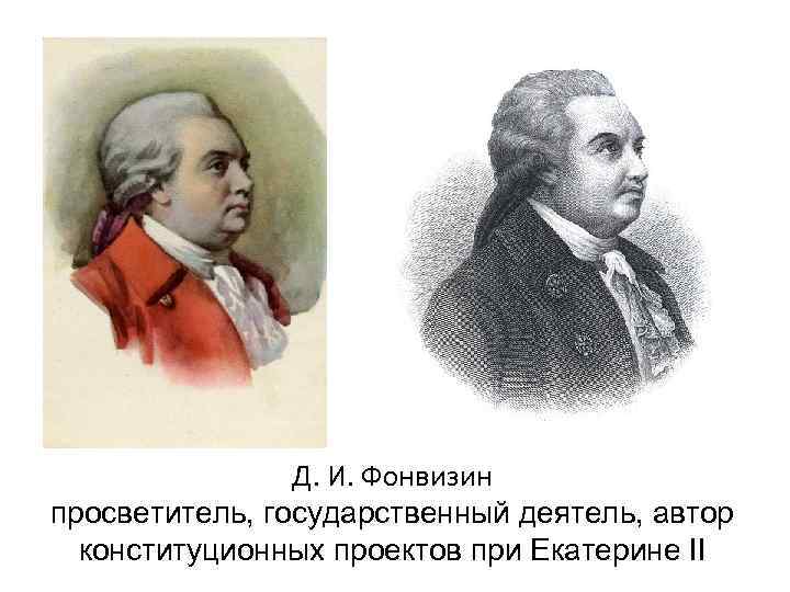 Д. И. Фонвизин просветитель, государственный деятель, автор конституционных проектов при Екатерине II 