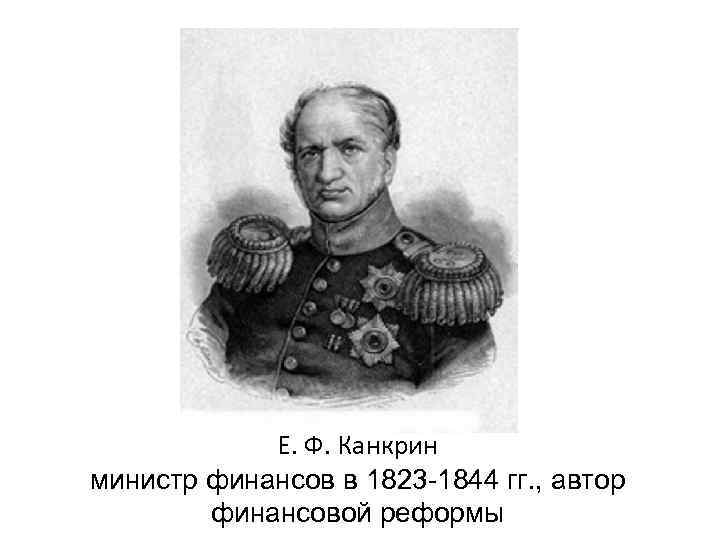 Е. Ф. Канкрин министр финансов в 1823 -1844 гг. , автор финансовой реформы 