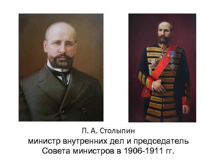 П. А. Столыпин министр внутренних дел и председатель Совета министров в 1906 -1911 гг.