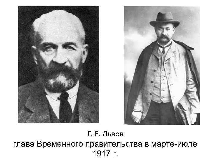 Г. Е. Львов глава Временного правительства в марте-июле 1917 г. 