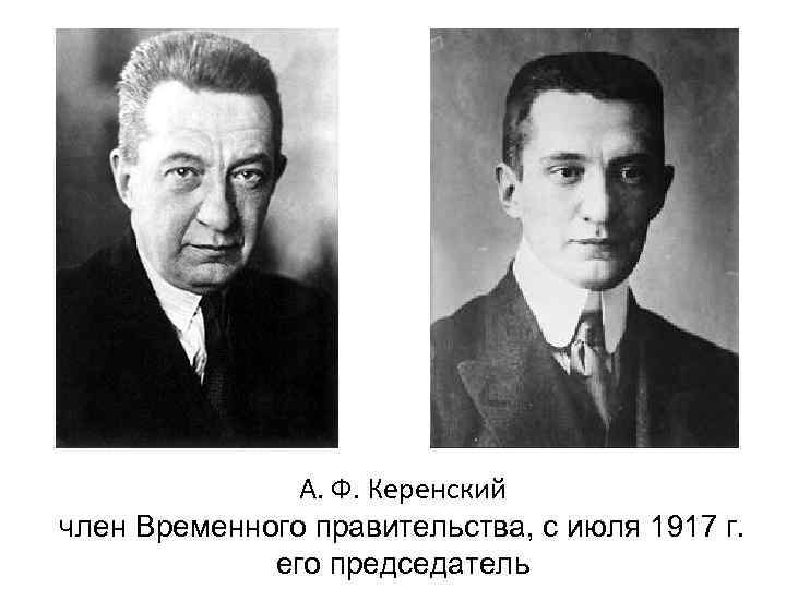 А. Ф. Керенский член Временного правительства, с июля 1917 г. его председатель 