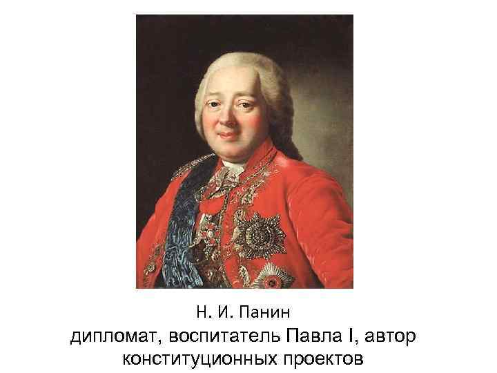 Н. И. Панин дипломат, воспитатель Павла I, автор конституционных проектов 