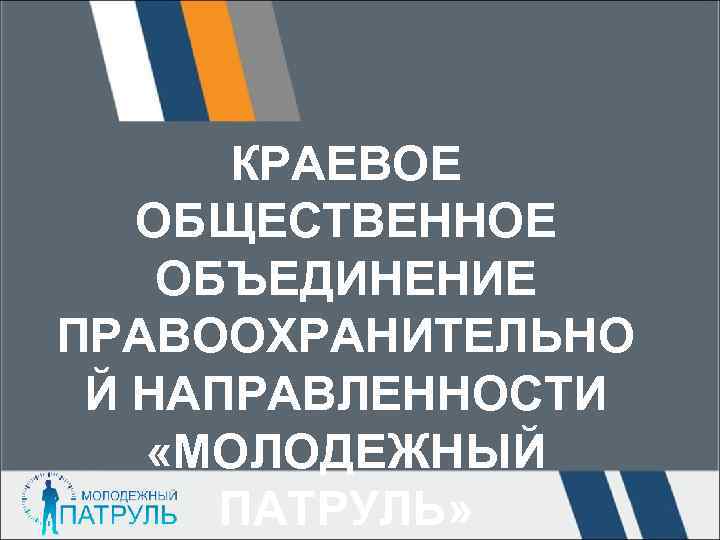 КРАЕВОЕ ОБЩЕСТВЕННОЕ ОБЪЕДИНЕНИЕ ПРАВООХРАНИТЕЛЬНО Й НАПРАВЛЕННОСТИ «МОЛОДЕЖНЫЙ ПАТРУЛЬ» 