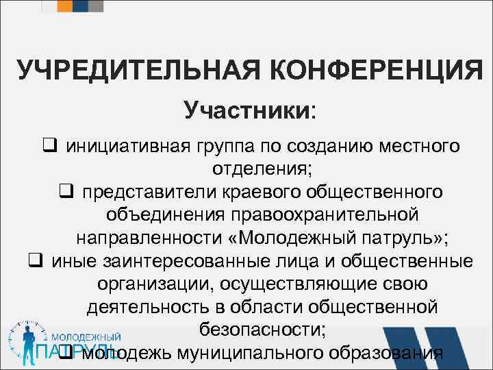 УЧРЕДИТЕЛЬНАЯ КОНФЕРЕНЦИЯ Участники: Участники q инициативная группа по созданию местного отделения; q представители краевого