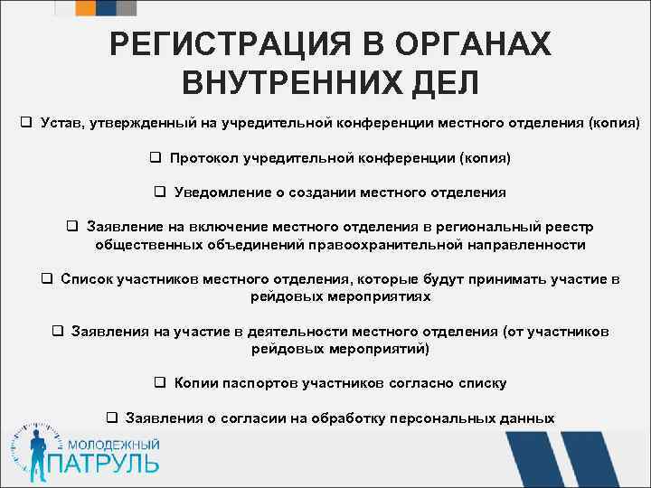 РЕГИСТРАЦИЯ В ОРГАНАХ ВНУТРЕННИХ ДЕЛ q Устав, утвержденный на учредительной конференции местного отделения (копия)