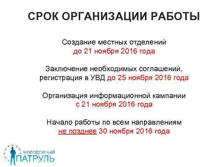  СРОК ОРГАНИЗАЦИИ РАБОТЫ Создание местных отделений до 21 ноября 2016 года Заключение необходимых